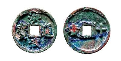 中贸圣佳2025年秋季拍卖会 争辉 中国历代古钱 - 明 “洪武通宝”背“十广”十福手 44.9*3.7mm