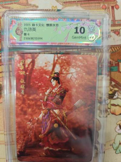 寸草不生拍卖第十六期（持续收拍 好货等你来） - 2025 卡文化 燎原水浒仇琼英普卡