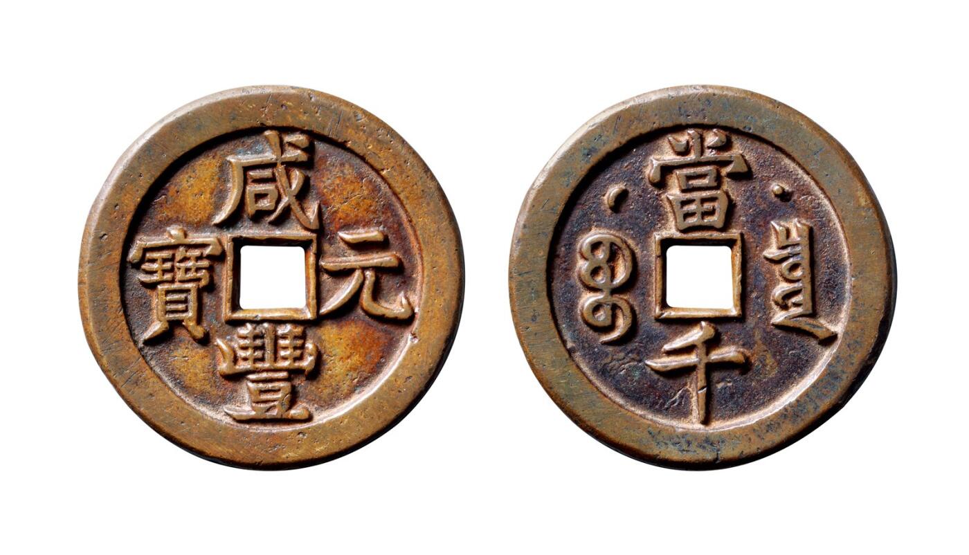 中贸圣佳2025年秋季拍卖会 争辉 中国历代古钱 清 “咸丰元宝”克勤郡王当千 60.9*3.8mm