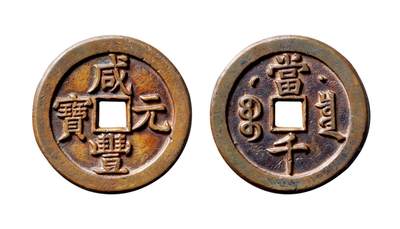 中贸圣佳2025年秋季拍卖会 争辉 中国历代古钱 - 清 “咸丰元宝”克勤郡王当千 60.9*3.8mm