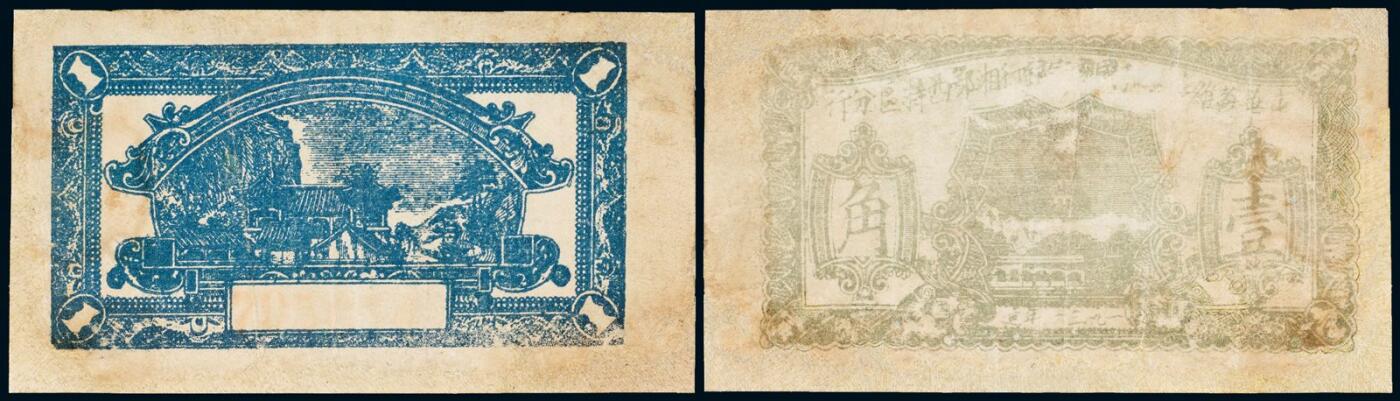 中贸圣佳2025年秋季拍卖会 众妙 1931年 中华苏维埃共和国国家银行湘鄂西特区分行壹角