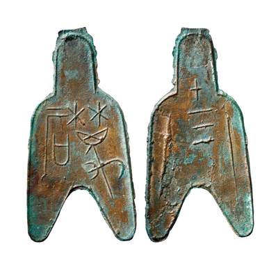 中贸圣佳2025年秋季拍卖会 争辉 中国历代古钱 - 战国·赵 “离石”背“十三”大型圆足布 80.3*1.2mm