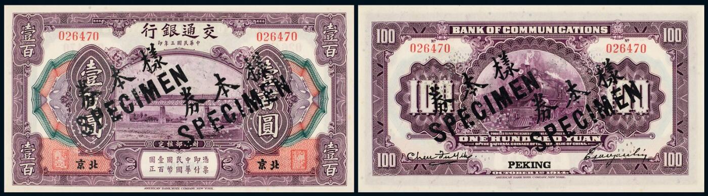 中贸圣佳2025年秋季拍卖会 众妙 民国三年（1914年） 交通银行壹佰圆样票
