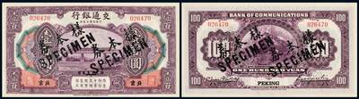 中贸圣佳2025年秋季拍卖会 众妙 - 民国三年（1914年） 交通银行壹佰圆样票