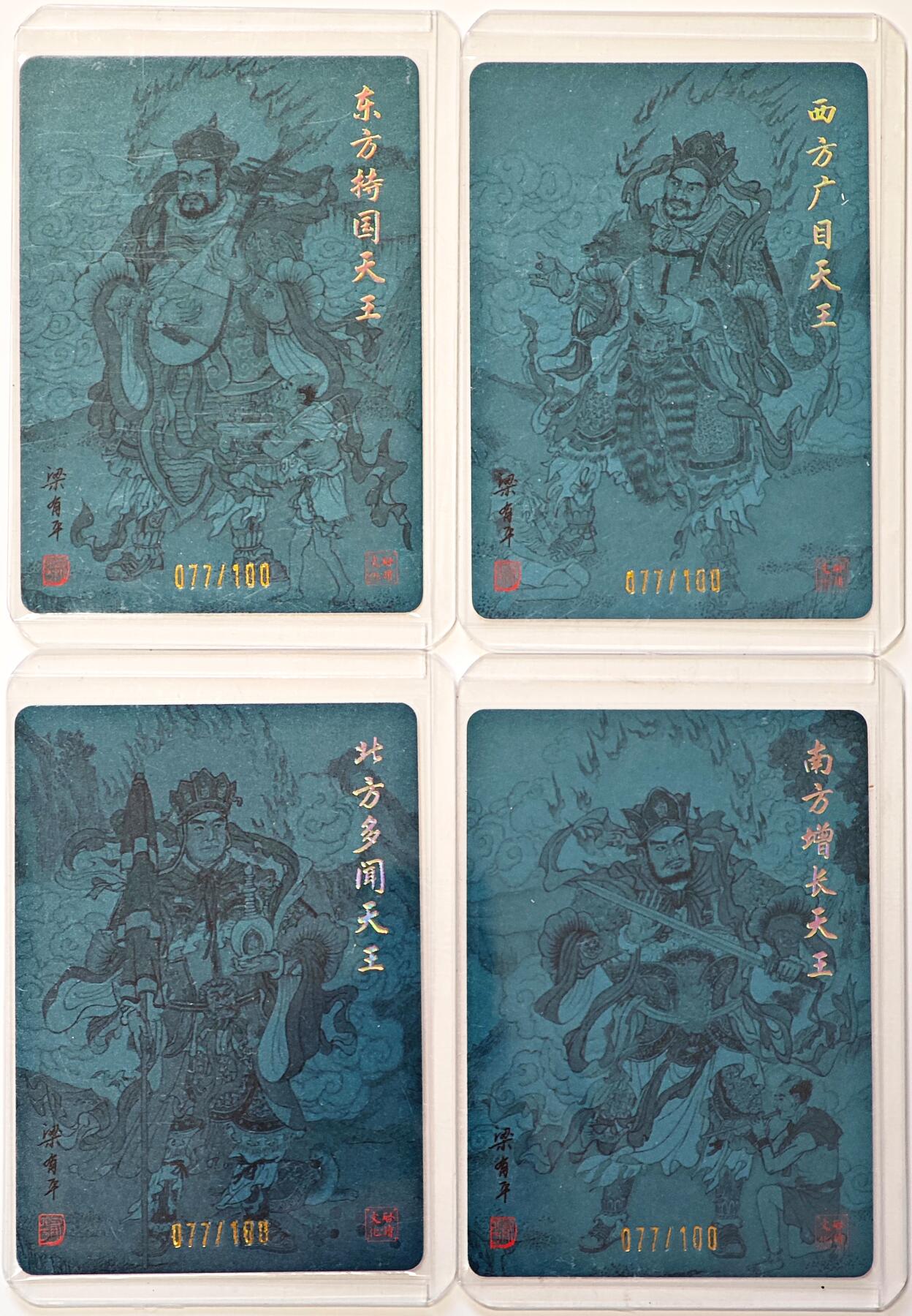 白泽拍卖卡牌手绘专场第30期（白金之夜 跨年大拍） 2024 启读文化 年画人物 四大天王 4张 同编号077/100 梁有平亲签 粗闪 卡夹封装