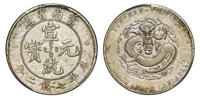 中贸圣佳2025年秋季拍卖会 众妙 - 1909-1911年 云南省造宣统元宝库平七钱二分银币（LM-425）