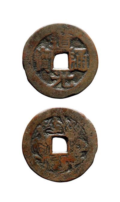 中贸圣佳2025年秋季拍卖会 争辉 中国历代古钱 - 清 “道光通宝”背龙凤贵炉花钱 32.9*1.7mm