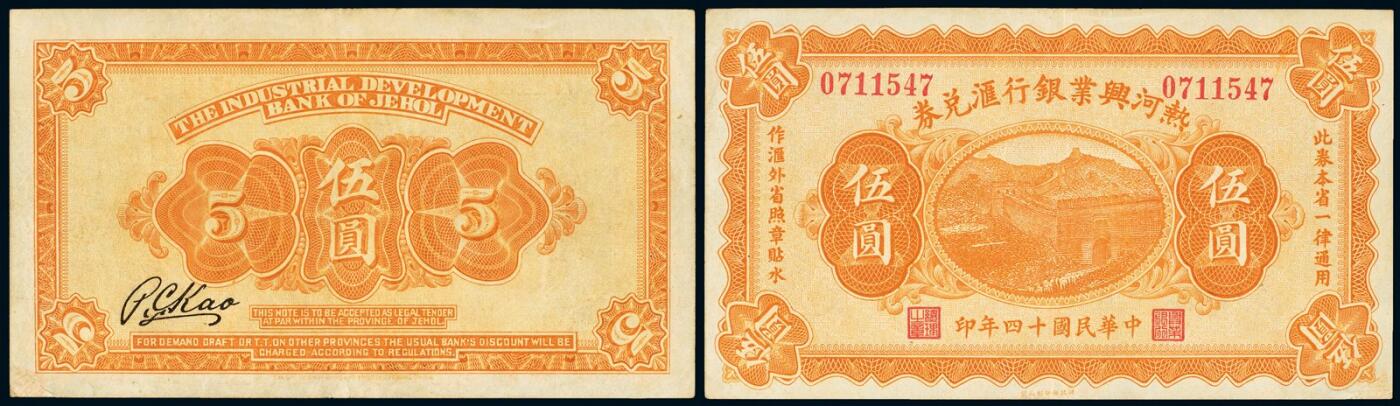 中贸圣佳2025年秋季拍卖会 众妙 民国十四年（1925年） 热河兴业银行汇兑券伍圆
