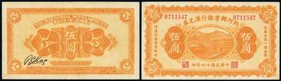 中贸圣佳2025年秋季拍卖会 众妙 - 民国十四年（1925年） 热河兴业银行汇兑券伍圆