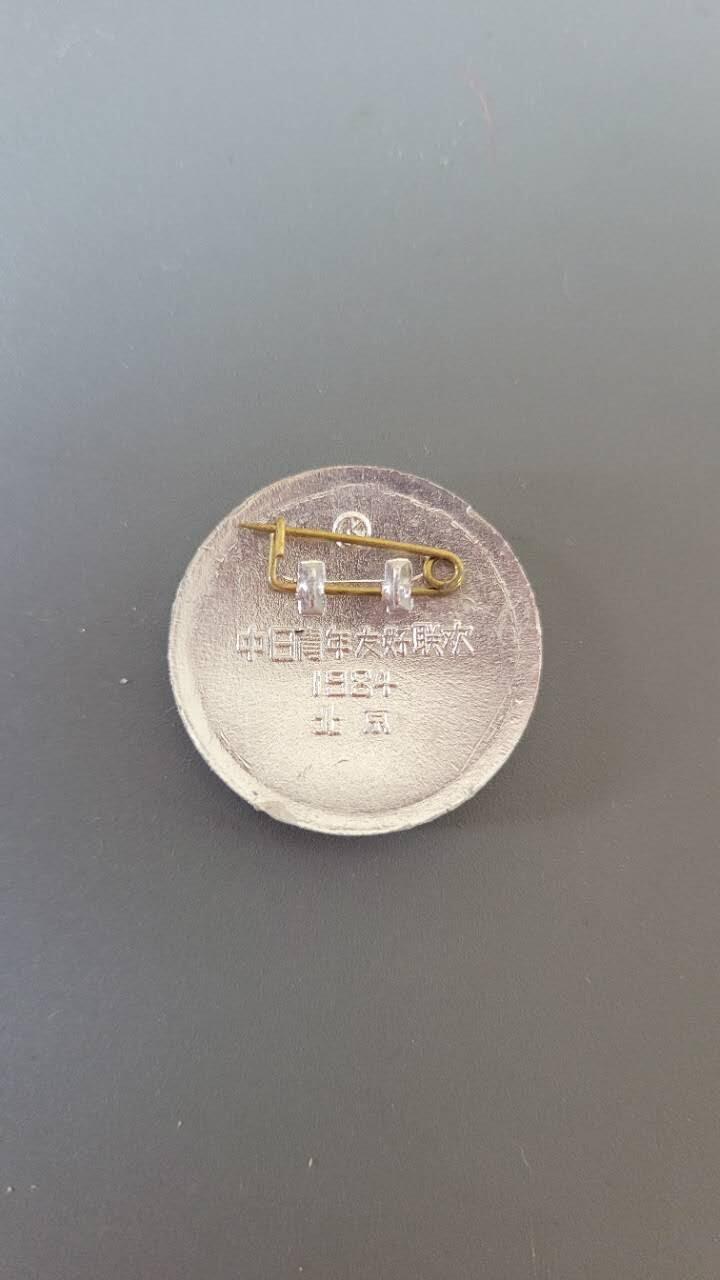 嘉宝良覃世界勋赏第19期拍卖 中日友好青年联欢纪念章