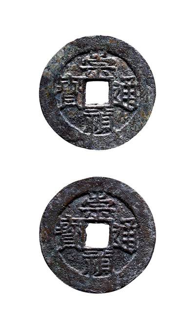 中贸圣佳2025年秋季拍卖会 争辉 中国历代古钱 - 明 “崇祯通宝”小平合背 24*1.1mm