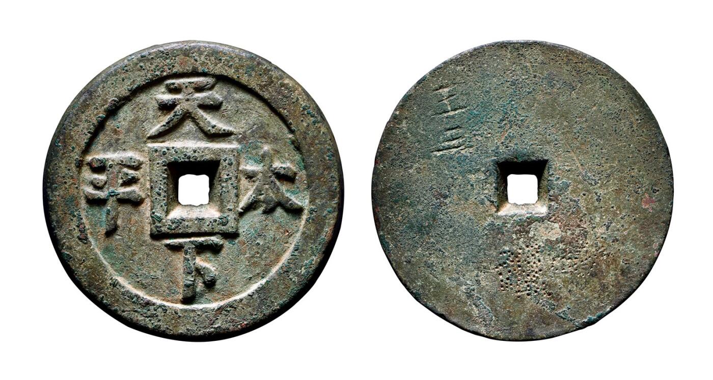 中贸圣佳2025年秋季拍卖会 争辉 中国历代古钱 西夏 特大型“天下太平”背阴刻“王三”，此为仅见品 130*17.9mm