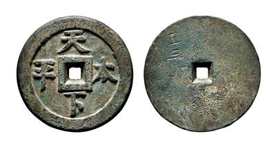 中贸圣佳2025年秋季拍卖会 争辉 中国历代古钱 - 西夏 特大型“天下太平”背阴刻“王三”，此为仅见品 130*17.9mm