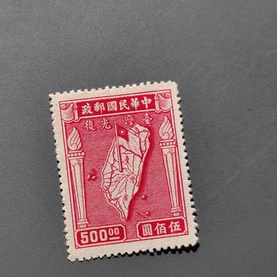 PCAI钱币  18-663  中国邮政大展销小专场 - 台湾光复