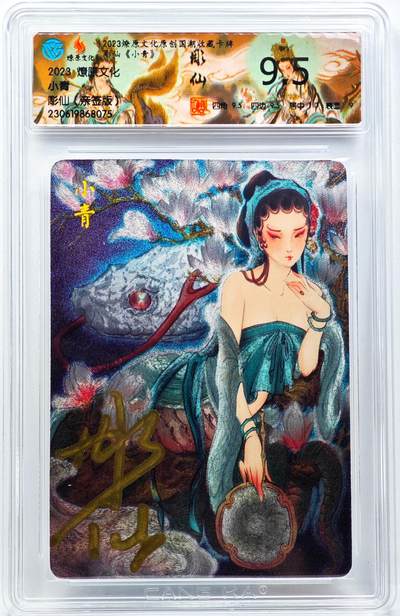 白泽拍卖卡牌手绘专场第30期（白金之夜 跨年大拍） - 2023 燎原文化 小青  彫仙亲签 粗闪 CCG评级 9.5分 特标