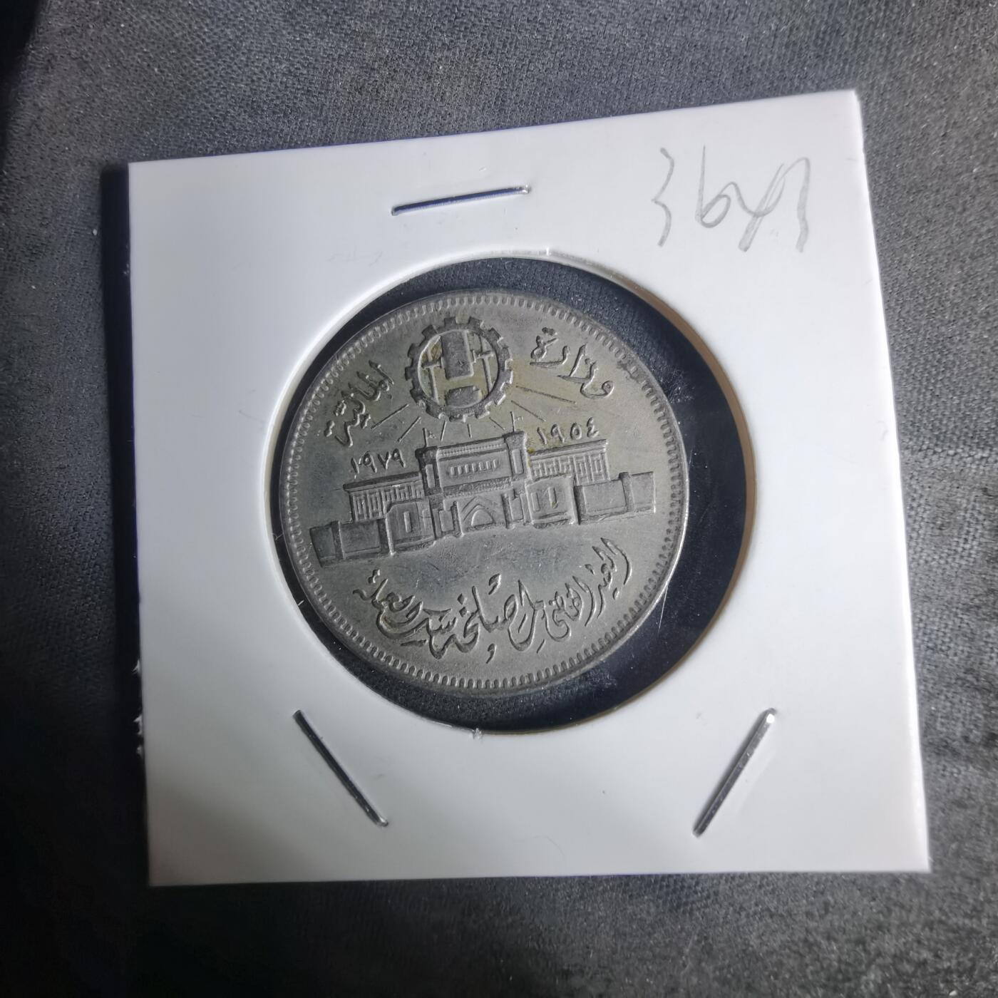 沼泽如烟--第936场 埃及纪念币