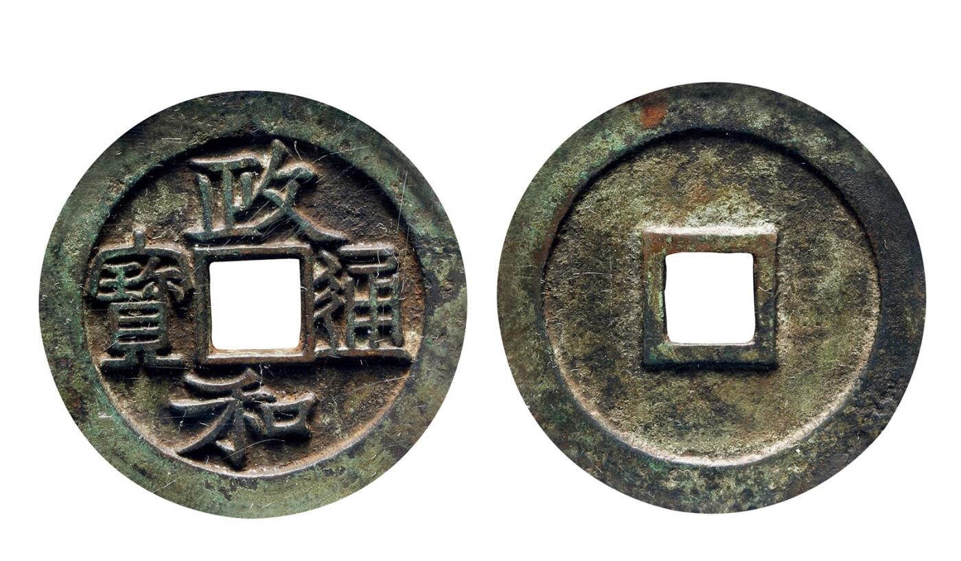 中贸圣佳2025年秋季拍卖会 争辉 中国历代古钱 北宋 “政和通宝”宽贝宝阔缘隶书折三铁母 33.3*7.6mm