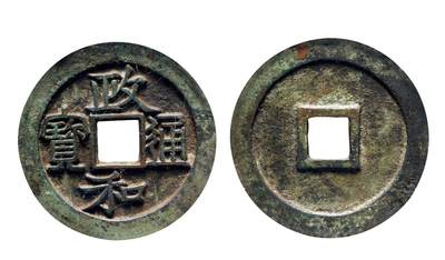 中贸圣佳2025年秋季拍卖会 争辉 中国历代古钱 - 北宋 “政和通宝”宽贝宝阔缘隶书折三铁母 33.3*7.6mm