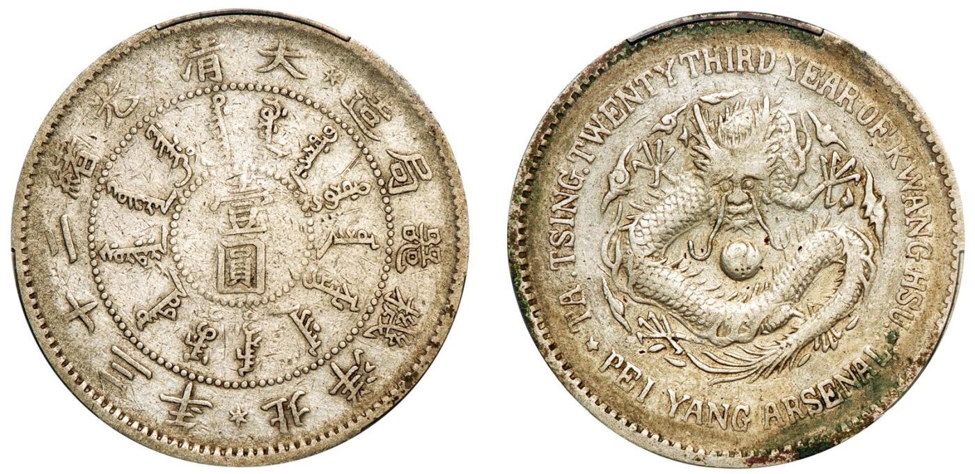 中贸圣佳2025年秋季拍卖会 众妙 清光绪二十三年（1897年） 北洋机器局造壹圆银币（LM-444)