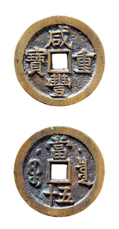 中贸圣佳2025年秋季拍卖会 争辉 中国历代古钱 - 清 “咸丰重宝”克勤郡王当五十 41.4*4.1mm