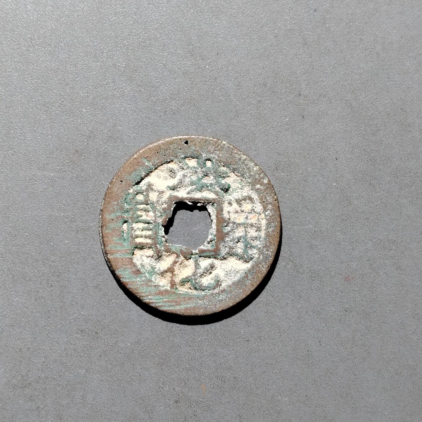 PCAI钱币  17-662  古钱铜板小专场