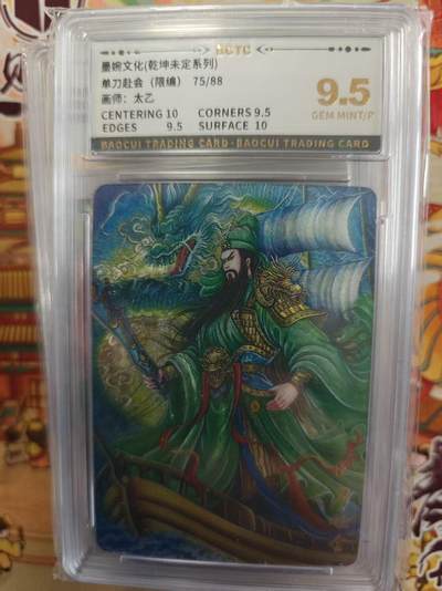 寸草不生拍卖第十六期（持续收拍 好货等你来） - 墨婉文化(乾坤未定系列)单刀赴会(限编)75/88画师:太乙