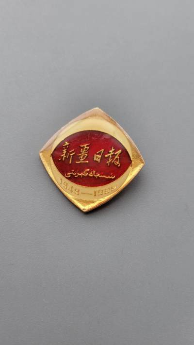 嘉宝良覃世界勋赏第19期拍卖 - 新疆日报40周年纪念章