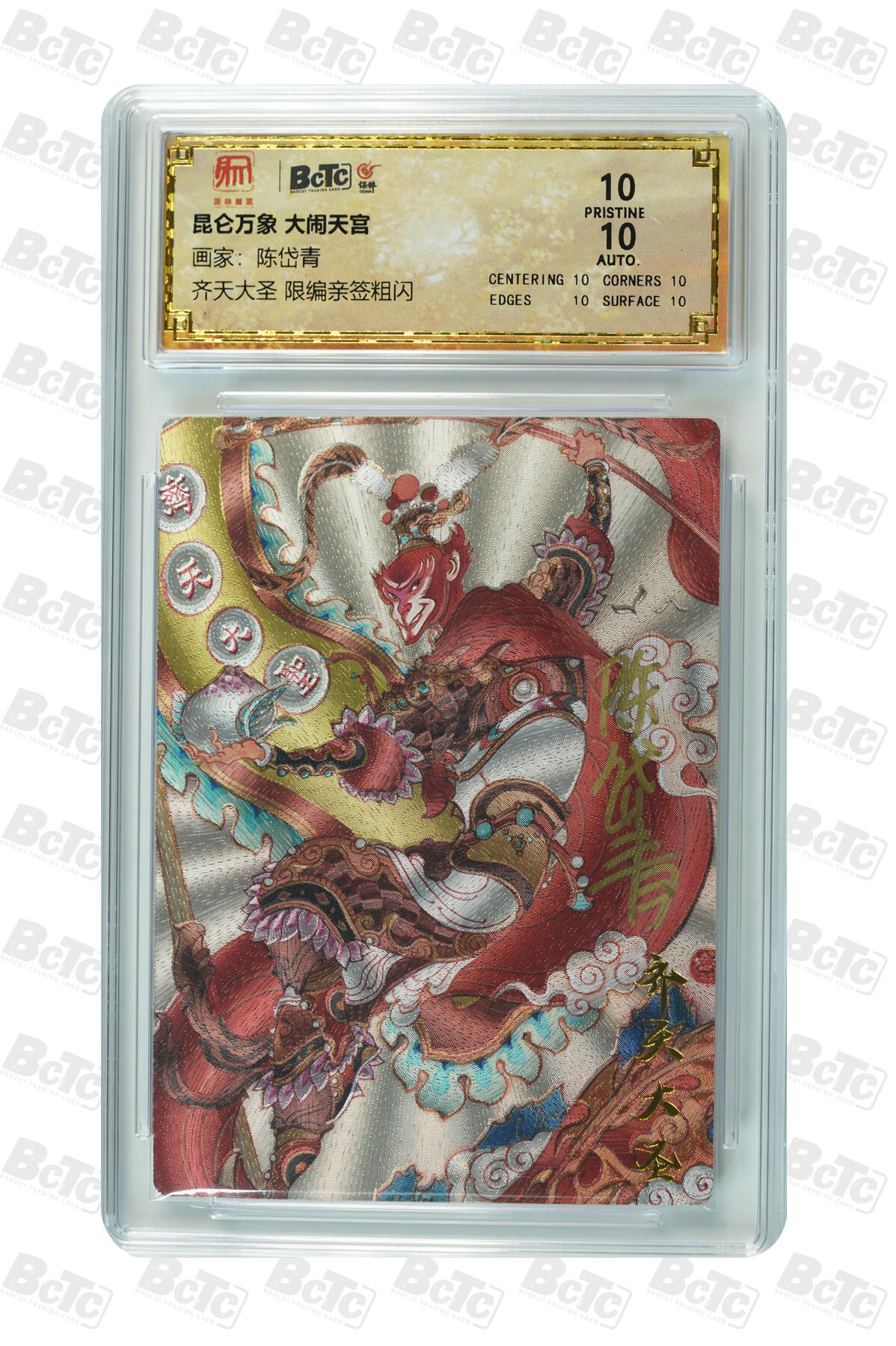 白泽拍卖卡牌手绘专场第30期（白金之夜 跨年大拍） 2024 昆仑万象 大闹天宫 齐天大圣 013/100 陈岱青亲签 粗闪 保粹评级 爆金10 10AUTO 特标