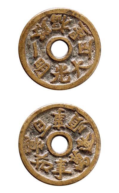 中贸圣佳2025年秋季拍卖会 争辉 中国历代古钱 - 清 “正大光明一路福星”背“百事顺遂万事如意”赣炉花钱 46.4*2.8mm
