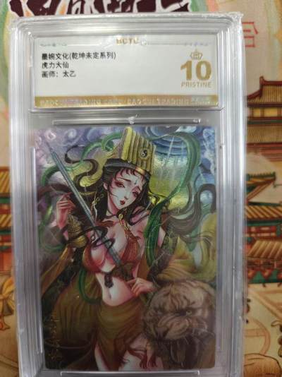 寸草不生拍卖第十六期（持续收拍 好货等你来） - 墨婉文化(乾坤未定系列)虎力大仙画师:太乙 爆金