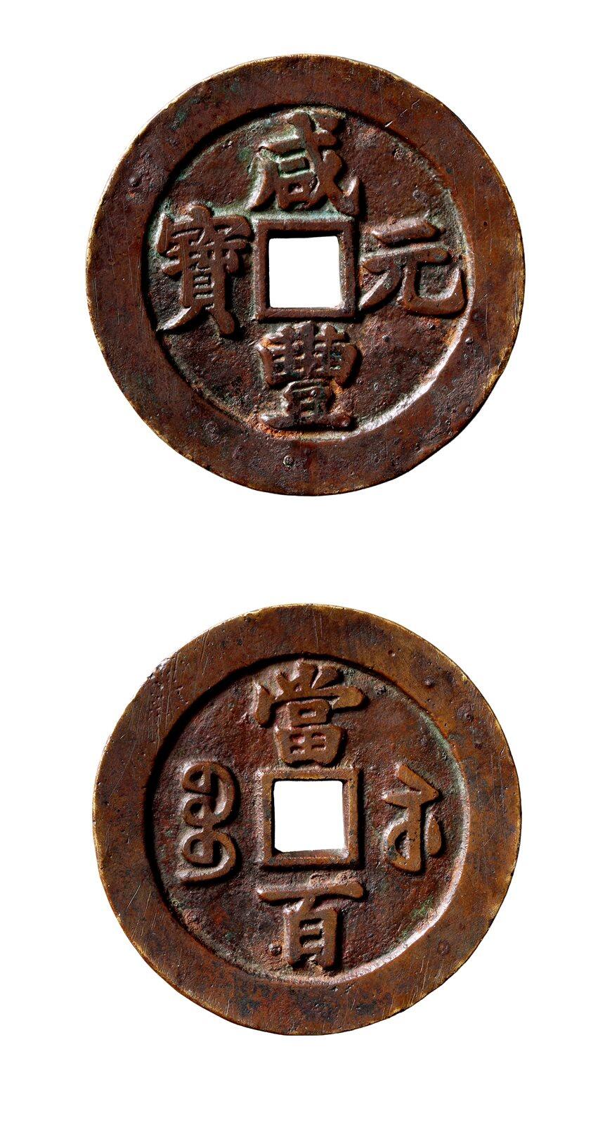 中贸圣佳2025年秋季拍卖会 争辉 中国历代古钱 清 “咸丰元宝”背“宝苏当百”断厂咸版 60*3.4mm