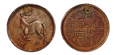 中贸圣佳2025年秋季拍卖会 众妙 - 1912年 四川省造马兰德淳制赠十文铜币