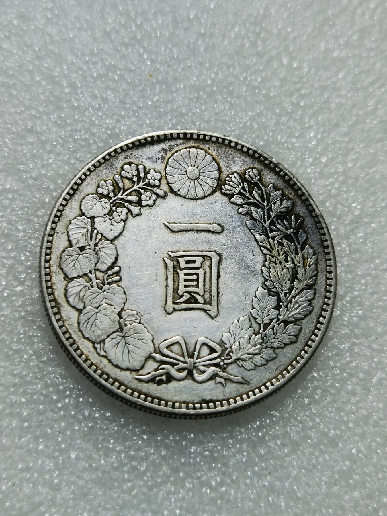 天下钱庄专场欢迎参拍 明治二十三日本龙一元银币