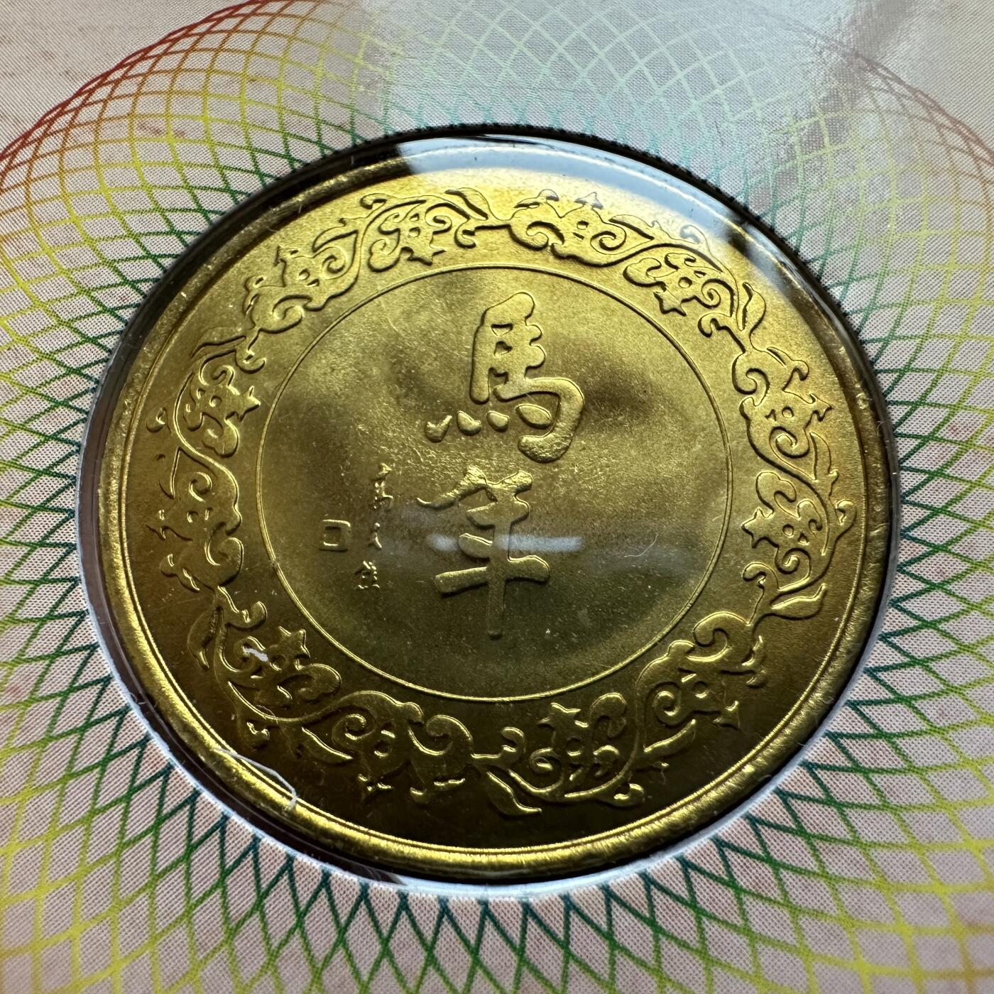 🌹外币初藏🌹🐯2025年第142场  每周二四六晚8️⃣点 接代拍 上海造币厂2002年马年生肖纪念章