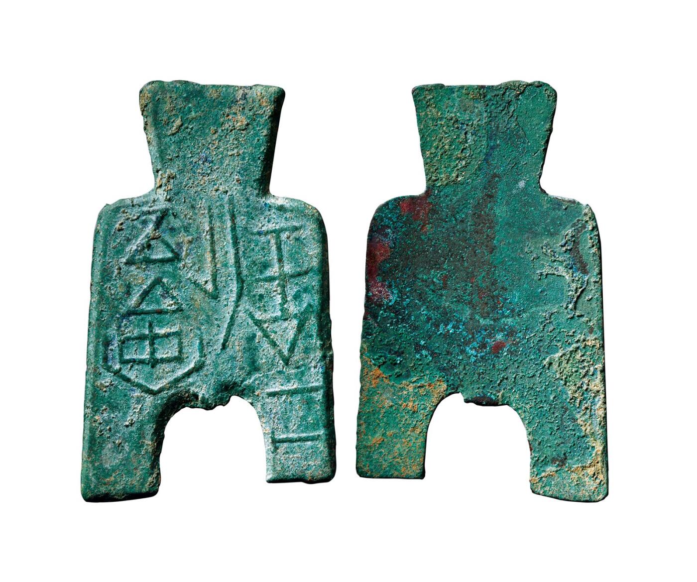 中贸圣佳2025年秋季拍卖会 争辉 中国历代古钱 战国·魏 “安邑二釿”桥裆布 68.9*41.2*2.3mm