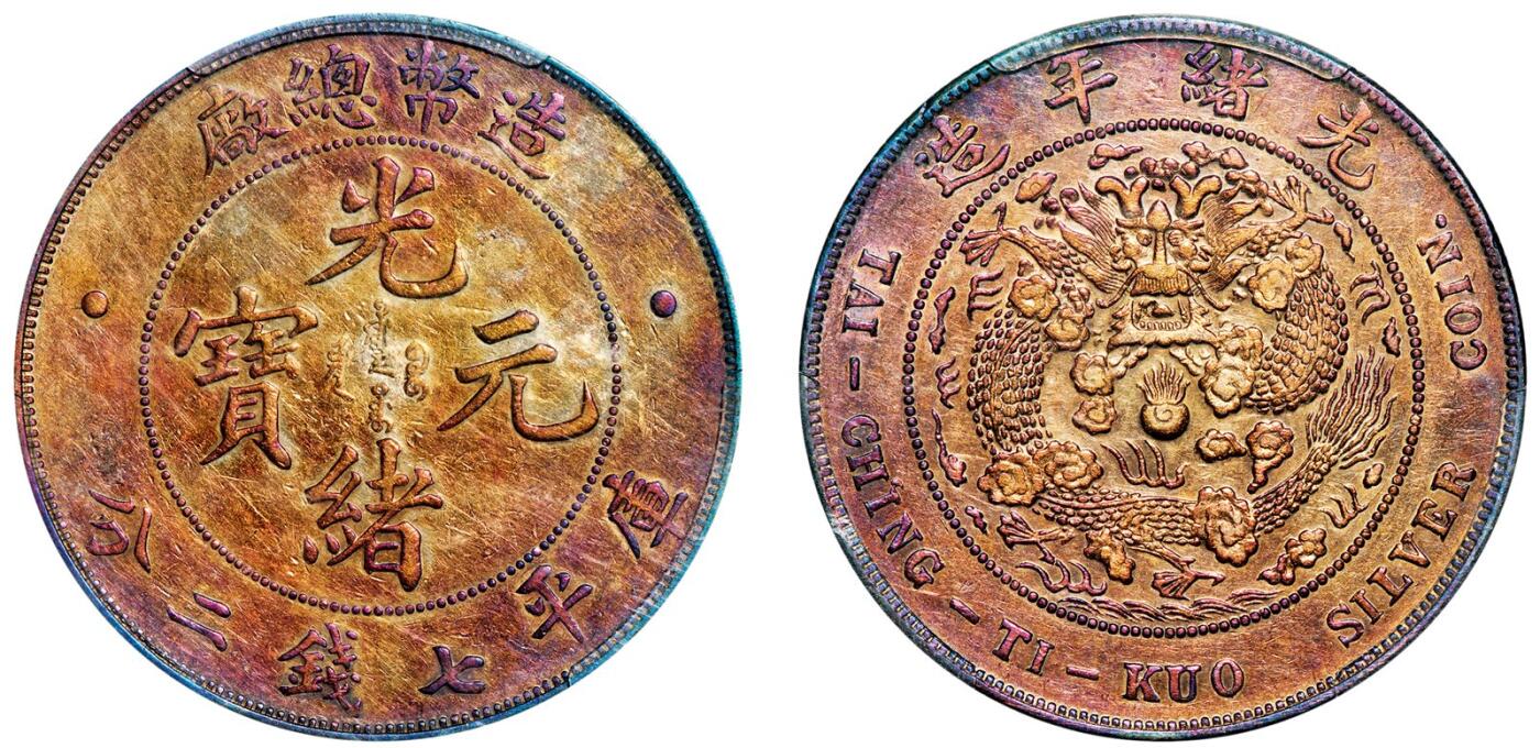 中贸圣佳2025年秋季拍卖会 众妙 1908年 造币总厂光绪元宝库平七钱二分银币（LM-11)