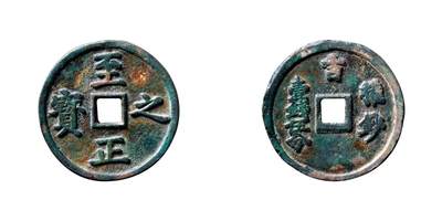 中贸圣佳2025年秋季拍卖会 争辉 中国历代古钱 - 元 “至正之宝”背“吉·权钞壹钱伍分” 60.3*4mm