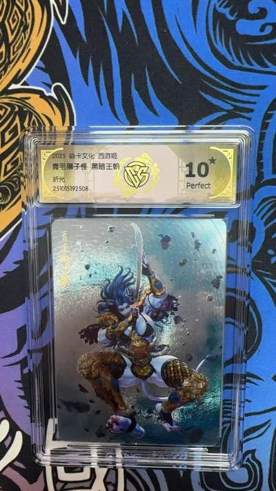 寸草不生拍卖第十六期（持续收拍 好货等你来） - 2025 焱卡文化 西游姬青毛狮子怪 黑暗王朝折光 爆金