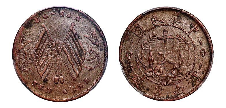 中贸圣佳2025年秋季拍卖会 众妙 1913-1914年 中华民国河南省造双旗十文铜币