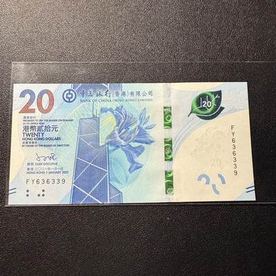 第14期 库存低价起拍 - 香港中国银行2021年20 全新unc 数三 金山王