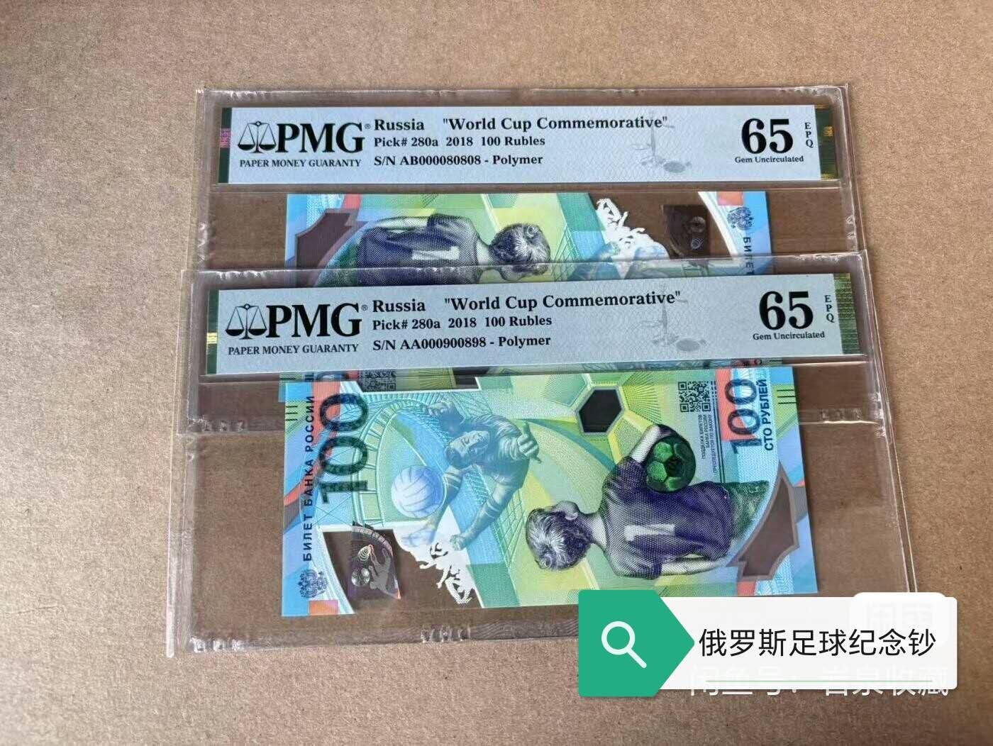 全新的PMG评级2018年俄罗斯足球钞趣味倒置号！标价为单张！！