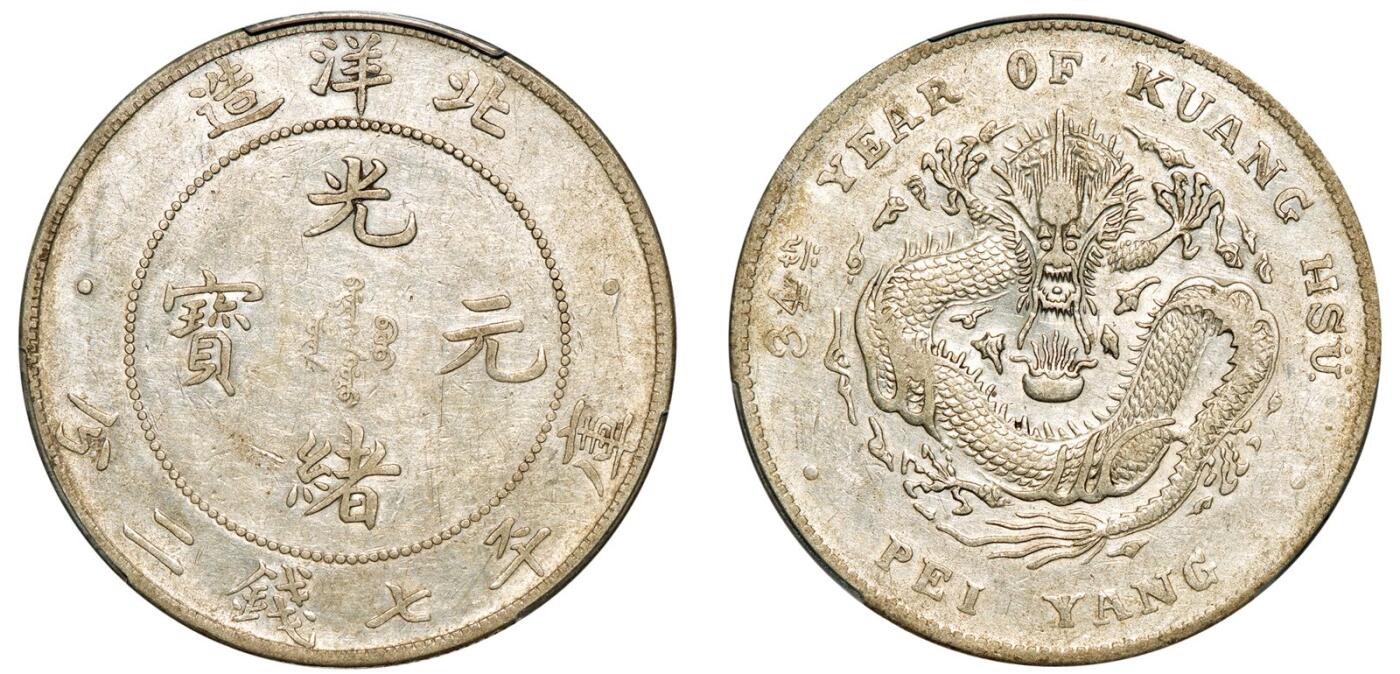 中贸圣佳2025年秋季拍卖会 众妙 清光绪三十四年（1908年) 北洋造光绪元宝库平七钱二分银币（LM-465B)