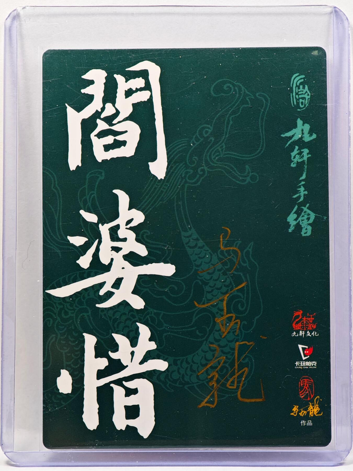 白泽拍卖卡牌手绘专场第30期（白金之夜 跨年大拍） 2023 九轩文化 阎婆惜  马玉龙亲签 普卡 卡夹封装