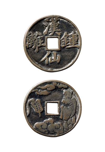 中贸圣佳2025年秋季拍卖会 争辉 中国历代古钱 - 清 “汉钟离仙”背汉钟离浙炉花钱 33.6*2.2mm