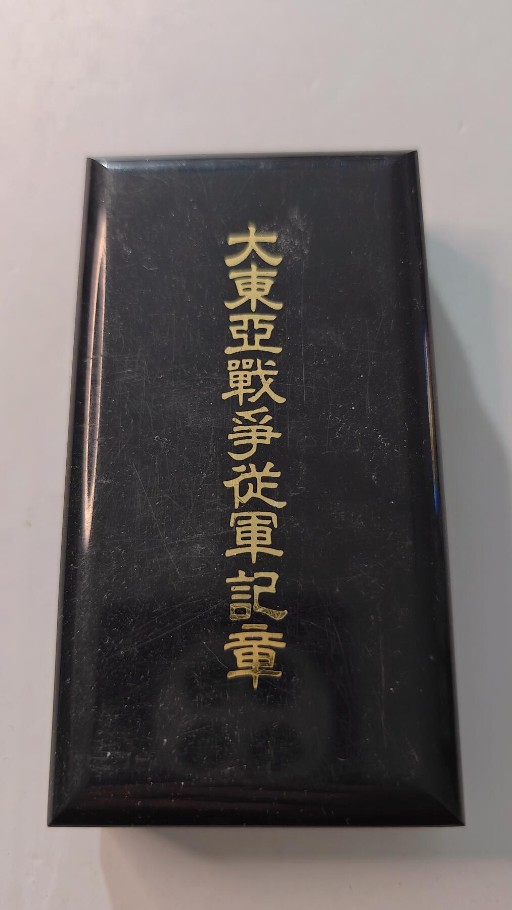 东亚勋章徽章主题拍卖4