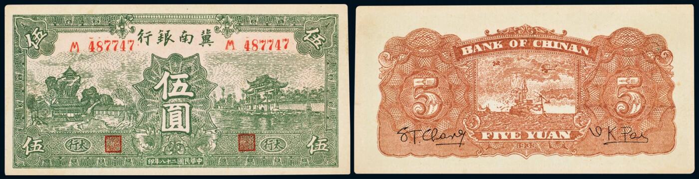 中贸圣佳2025年秋季拍卖会 众妙 民国二十八年（1939年） 冀南银行绿伍圆