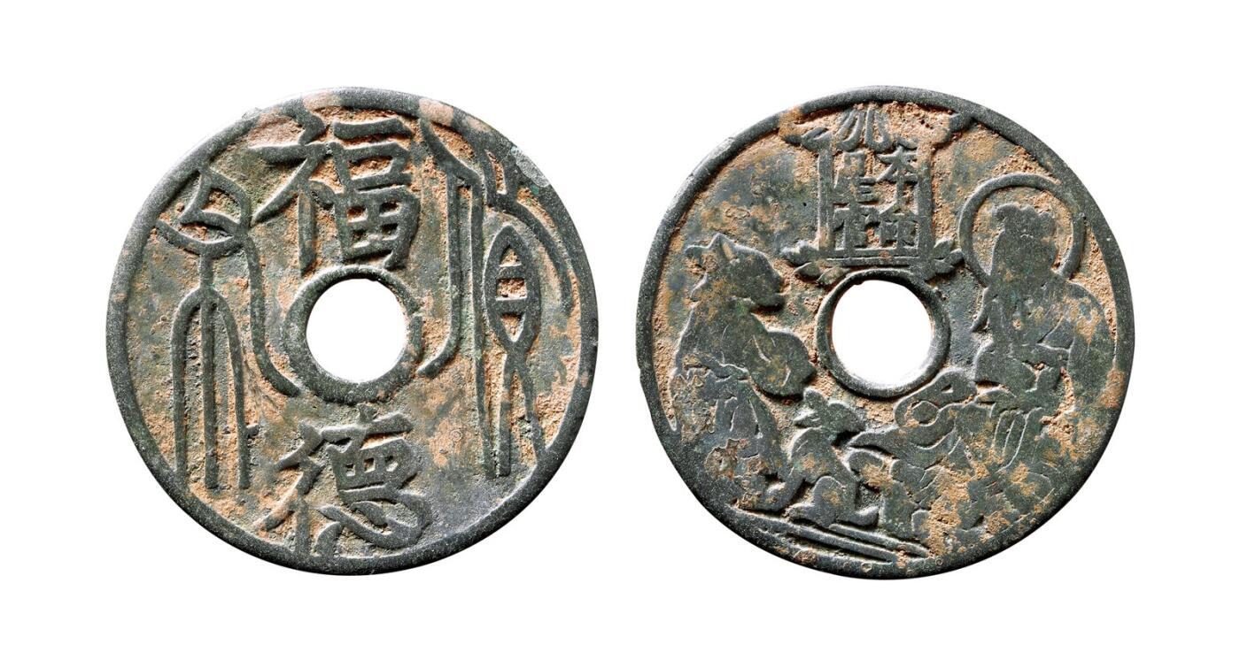 中贸圣佳2025年秋季拍卖会 争辉 中国历代古钱 宋 “福德货布”背本命星官狗花钱 43.3*1.6mm
