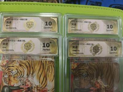 寸草不生拍卖第十六期（持续收拍 好货等你来） - 焱卡文化x黑暗王朝 寅虎 4张 一组