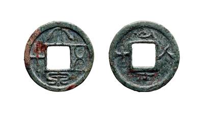 中贸圣佳2025年秋季拍卖会 争辉 中国历代古钱 - 新莽 “大泉五十”背四字吉语花钱 27.5*1.9mm