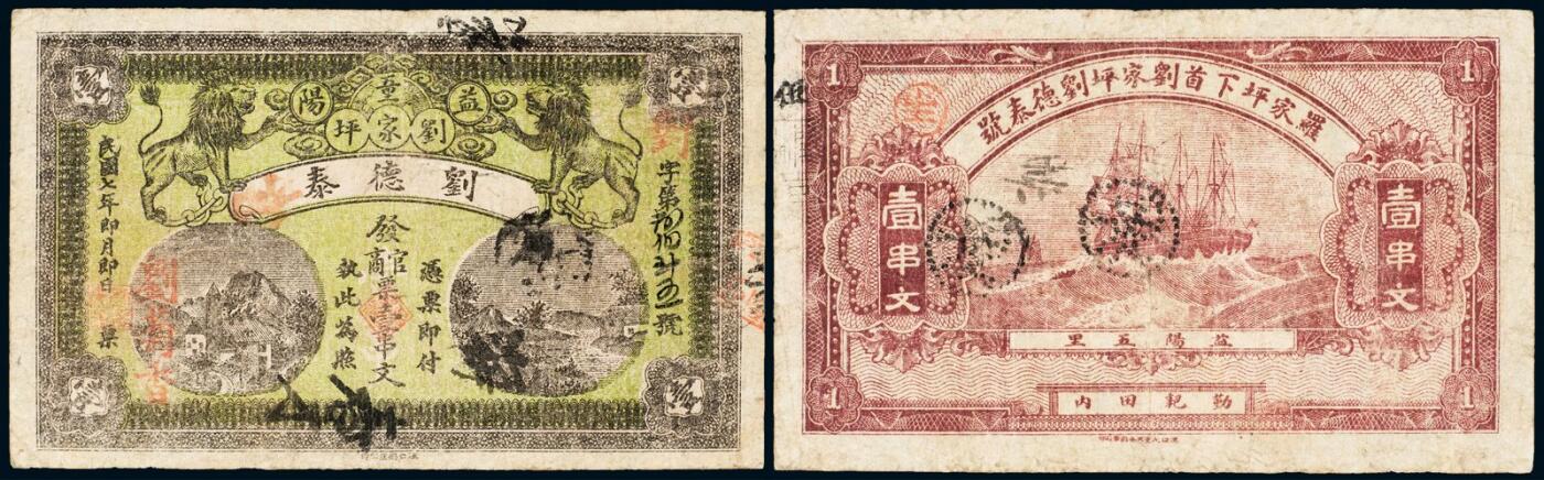 中贸圣佳2025年秋季拍卖会 众妙 民国七年（1918年） 益阳五里刘家坪刘德泰壹串文